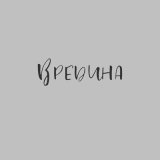 Песня Саша Франк - Вредина