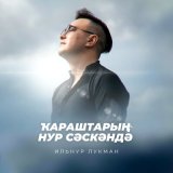 Песня ИЛЬНУР ЛУКМАН - Ҡараштарың нур сәскәндә