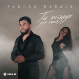 Песня Руслан Малаев - Ты воздух для меня