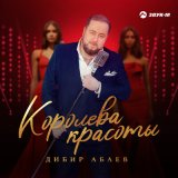 Песня Дибир Абаев - Королева красоты