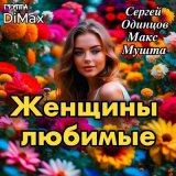 Песня Сергей Одинцов, DiMax & Макс Мушта - Женщины любимые