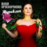 Песня Юлия Проскурякова - Журавлик