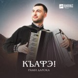 Песня Рами Дарока - Адыгейский Исламей