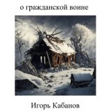 Песня Игорь Кабанов - В каплях крови золотые погоны