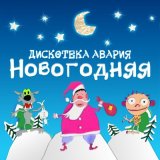 Песня Дискотека Авария - Новый год к нам мчится