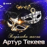 Песня Артур Текеев - Королева масок