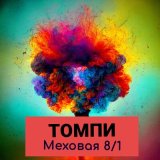 Песня Меховая 8/1 - Томпи