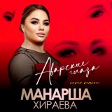 Песня Манарша Хираева - Аварские глаза