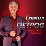 Песня Гриша Петров - Край родной