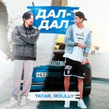 Песня TATAR, Roully - Дал-дал