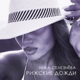 Песня Ника Селезнёва - Рижские дожди