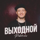 Песня Podstrelov - Выходной