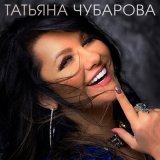 Песня Татьяна Чубарова - Я твоей не стану