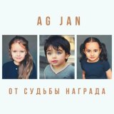 Песня AG JAN - От судьбы награда