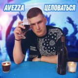 Песня Avezza - Целоваться