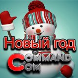 Песня Command.com - Новый год