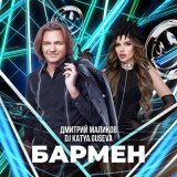 Песня Дмитрий Маликов, DJ Katya Guseva - Бармен (Remix)