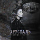 Песня Надежда Гуськова - Хрусталь