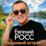 Песня Евгений Росс - Кедровый остров