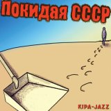 Песня KIPA-JAZZ - Зрелый возраст