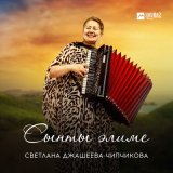 Песня Светлана Джашеева-Чипчикова - Сынты элиме