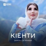 Песня Зарета Сагариева - Кlенти