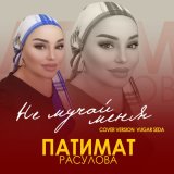 Песня Патимат Расулова - Не мучай меня (Cover version)