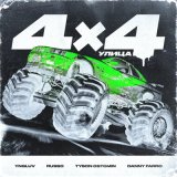 Песня 4x4, Yngluv & Russo & Tyson Ostomin & Danny Farro - Улица