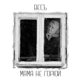 Песня ВесЪ - Мама, Не Горюй