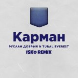 Песня Руслан Добрый, Tural Everest, ISKO - Карман (Isko Remix)