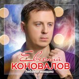 Песня Евгений Коновалов - Для тебя