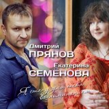 Песня Дмитрий Прянов, Екатерина Семёнова - Я стану для тебя воспоминанием