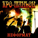 Песня Кро-Маньон - Чукотский панк