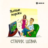 Песня Старик ШОМА - Пьяные моржи