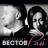 Песня Александр Вестов - Давай улетим