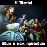 Песня El Mental - Один к нам приходит