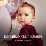 Песня Джамал Теунов - Нэсыпыр къыпызыщэ