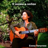 Песня Елена Пичугина - Котёнок