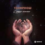 Песня ТемирКош - Сердце пополам