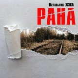 Песня Начальник ЖэКа - Обратная сторона (Акустика)