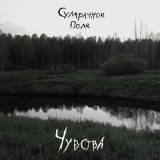 Песня Сумрачное Поле - Все умрут