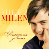 Песня Milen - Разобью сердечко