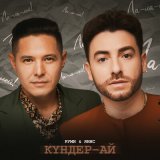 Песня Руми, ЯНИС - Күндер-ай