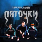 Песня ТАТАРИН, Татем - Пяточки