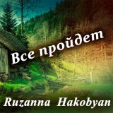 Песня Ruzanna Hakobyan - Все пройдет