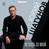 Песня Юрий Шатунов - Не спорь со мной (Remix)