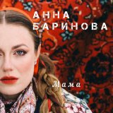 Песня Анна Баринова, ROCKRESIDENT - Мама