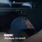 Песня Ramil' - Хочешь со мной