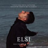 Песня Elsi - Последний ветер