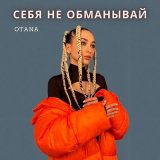 Песня Otana - Себя не обманывай